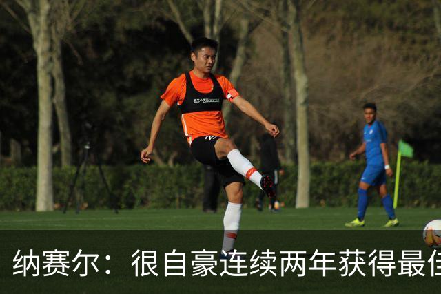 纳赛尔：很自豪连续两年获得最佳俱乐部奖项，这是对所有人的认可