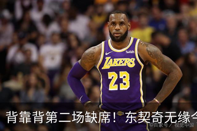 背靠背第二场缺席！东契奇无缘今日洛杉矶德比