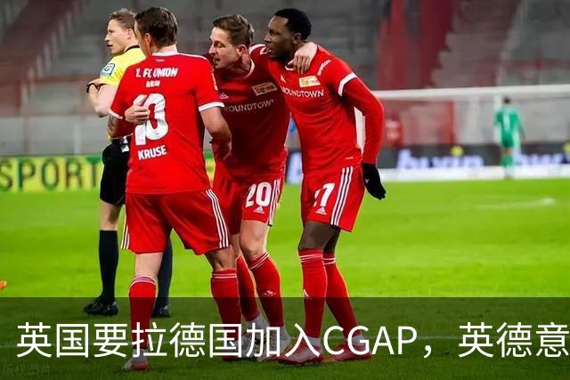 英国要拉德国加入CGAP，英德意日四国，这是要凑新时代的轴心国？
