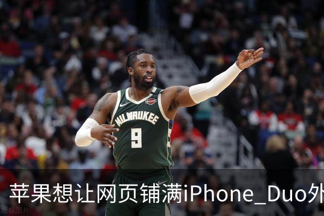 苹果想让网页铺满iPhone Duo外屏，为何迟迟不敢动手？