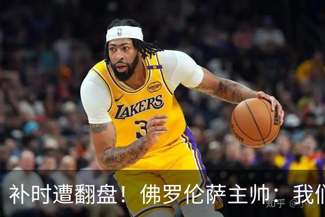 补时遭翻盘！佛罗伦萨主帅：我们本有机会2-0领先国米 全队很出色