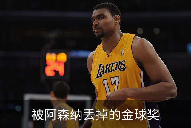被阿森纳丢掉的金球奖