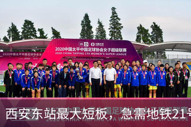西安东站最大短板，急需地铁21号线补齐 ！