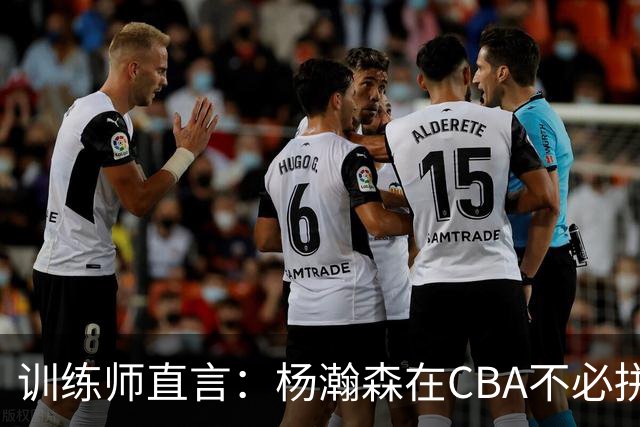 训练师直言：杨瀚森在CBA不必拼尽全力，在NBA行不通