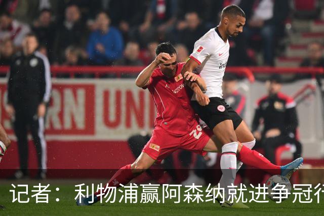 记者：利物浦赢阿森纳就进争冠行列，输球则另说