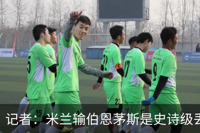 记者：米兰输伯恩茅斯是史诗级丢脸，请重视欧联杯