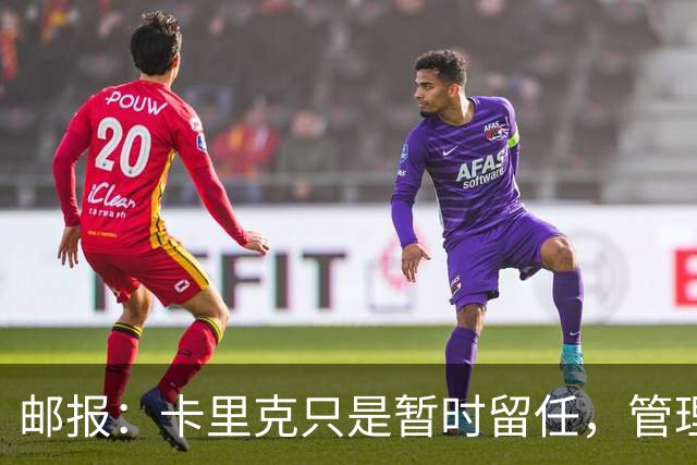 邮报：卡里克只是暂时留任，管理层等到局面彻底失控便解约他