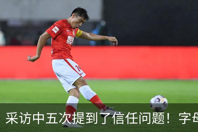 采访中五次提到了信任问题！字母哥希望以身作则为热火定下基调？