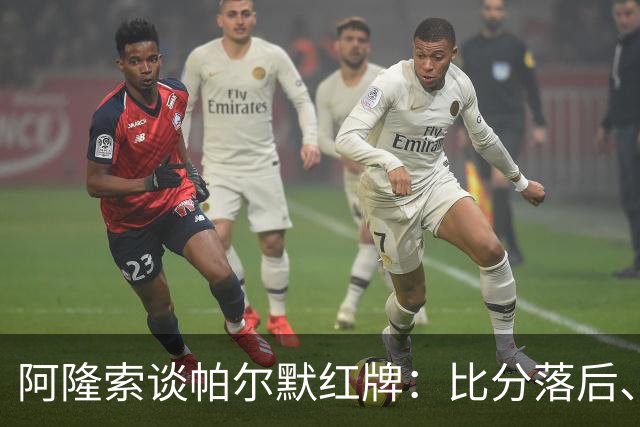 阿隆索谈帕尔默红牌：比分落后、场面胶着，影响了球队的情绪管控