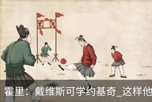 霍里：戴维斯可学约基奇 这样他或许可以拿MVP