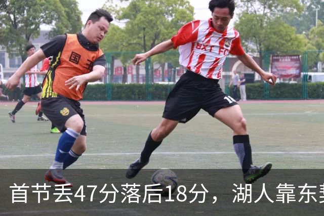 首节丢47分落后18分，湖人靠东契奇52分和里夫斯翻盘
