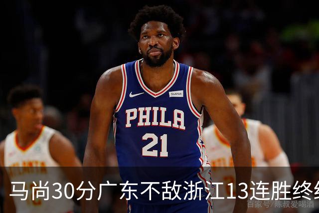 马尚30分广东不敌浙江13连胜终结 余嘉豪20分