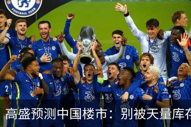 高盛预测中国楼市：别被天量库存骗了，2028年新房或不够卖？