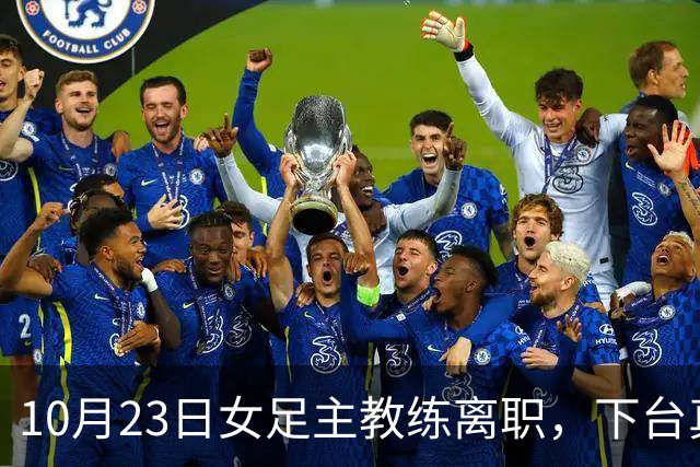 10月23日女足主教练离职，下台真相曝光，答案跟我们想的不太一样