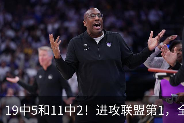 19中5&11中2！进攻联盟第1，全场只得84分，三届MVP也走下坡路了