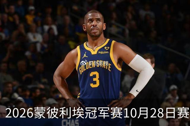 2026蒙彼利埃冠军赛10月28日赛况：国乒五战全胜，已有8人晋级16强