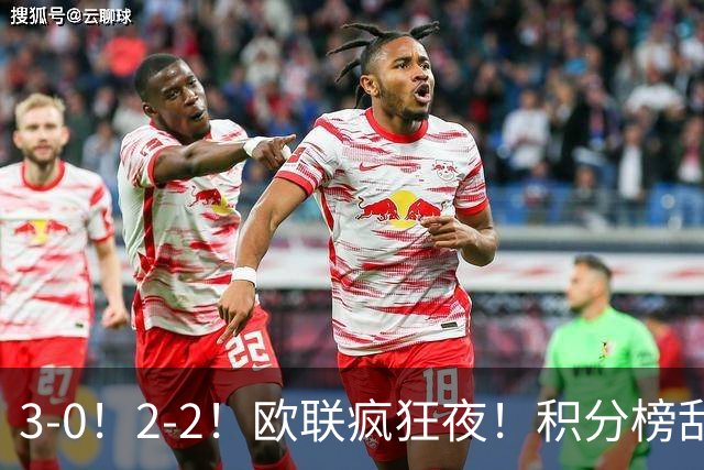3-0！2-2！欧联疯狂夜！积分榜乱了：米兰惨败跌至第24，尤文第7