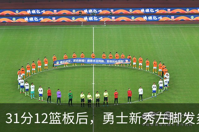 31分12篮板后，勇士新秀左脚发炎出战成疑