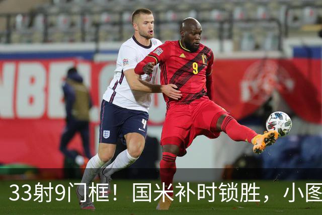 33射9门框！国米补时锁胜，小图拉姆造点逆转紫百合