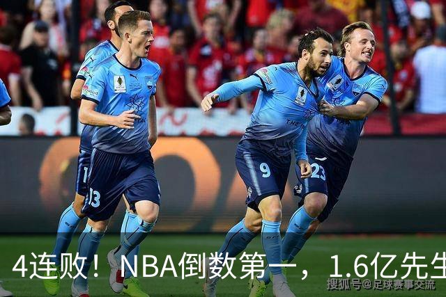 4连败！NBA倒数第一，1.6亿先生场均11+7，字母哥有苦说不出