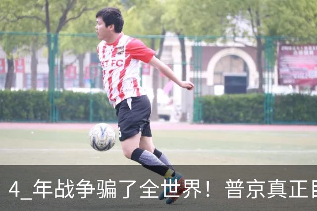 4 年战争骗了全世界！普京真正目标不是乌克兰，伊朗才是普京王牌